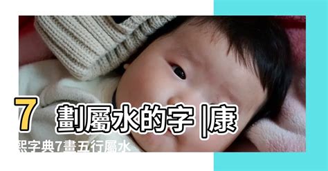 7劃的字屬水|【7劃的字屬水】揭秘！7劃的字原來都屬水！這些字藴含著水的靈。